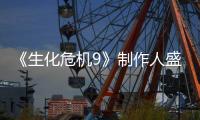 《生化危机9》制作人盛赞Switch 2：系列热卖大功臣！