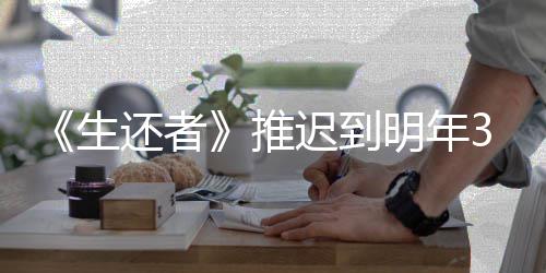3月预览推明年新宣生 全还者迟到传片发售