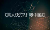 《真人快打2》曝中国独家预告和海报 血腥无删减