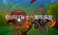 《剑网3》十六周年庆发布会：“全民新流派+沉浸式剧情前传”续写大唐江湖！