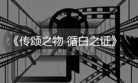 《传颂之物 循白之证》最新消息截图公布！角色及战斗系统介绍