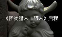 《怪物猎人：旅人》启程测试今日正式开启！限时删档计费