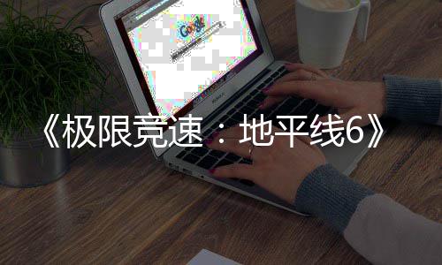 入压已进预载盘阶限竞线6现现已速地平段极开启