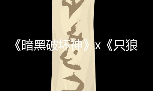 公布暗新只作狼黑破坏神