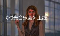 《时光音乐会》上线  戴军回应《阿莲》创作初衷