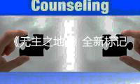 《无主之地3》全新标记系统功能 开放决斗模式公布