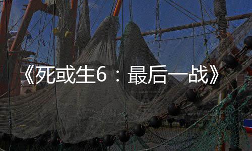入不一战舞和最后知火死联动加或生库拉