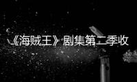 《海贼王》剧集第二季收视率下滑 十二季计划或将受阻