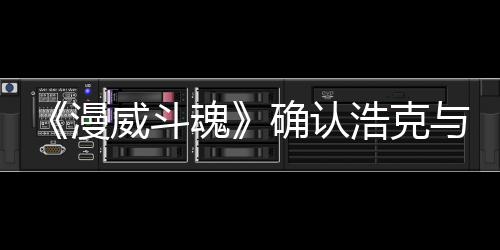 与黑漫威斗作为豹将确认登场魂浩克角色可玩