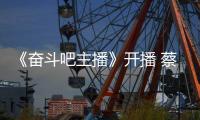 《奋斗吧主播》开播 蔡少芬霸气宣称要当第一名