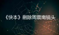 《快本》删除周震南镜头 周震南父母老赖是怎么回事