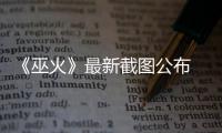 《巫火》最新截图公布 暗黑风FPS游戏