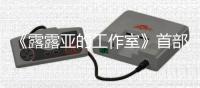 《露露亚的工作室》首部宣传片分享 2019年3月20日发售