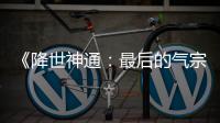 《降世神通：最后的气宗》电影版泄露嫌犯已被逮捕