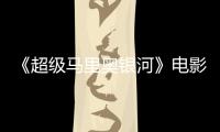 《超级马里奥银河》电影烂番茄新鲜度44% 影评人怒批没有灵魂