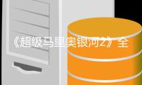 《超级马里奥银河2》全球首映礼 星爵、惊奇队长亮相