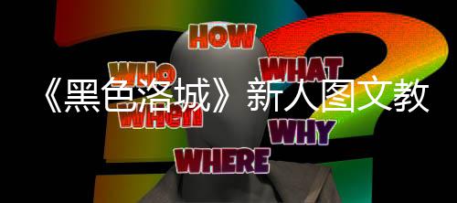 图文新人色洛首页大全黑教学城