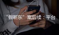 “假靳东”案后续：平台出手打击 受害者或难维权