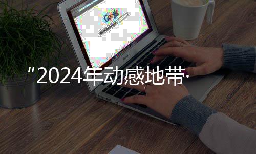4年广西园先满落幕G校线上赛区赛圆动感地带海选锋赛