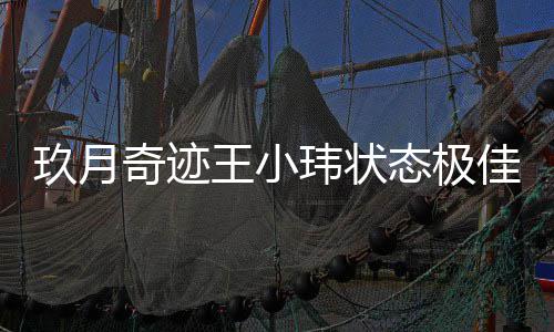 容温柔态极宣布王小玮状身笑离婚奇迹后首玖月佳 次现