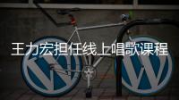 王力宏担任线上唱歌课程的老师 一学期赚3千万