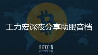 王力宏深夜分享助眠音档 只为帮助失眠者睡个好觉