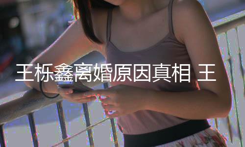 轨家因真雅婷应鑫离相 鑫吴新回王栎王栎为出最是因暴吗离婚婚原