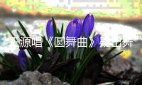 王源唱《圆舞曲》疑出舞台事故 受惊被吐槽跑调