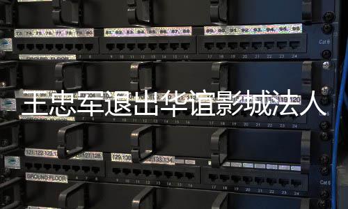 儿子人 任谊影也接王忠王夫军退出华城法