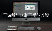 王诗龄与李湘王岳伦吵架 生气挂断妈妈电话