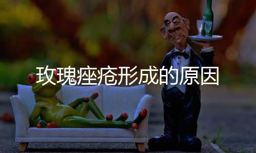 因玫瑰形成的原痤疮