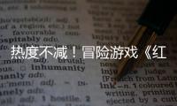 热度不减！冒险游戏《红色沙漠》发售月余留存率近半