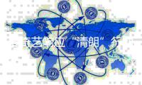 爱奇艺响应“清朗”行动 发“饭圈乱象”整治公告
