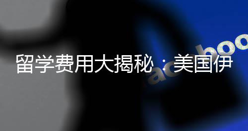 诺斯哥分伊利秘美国校学芝加少钱留学大揭大学费用费多