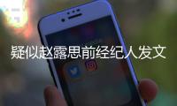 疑似赵露思前经纪人发文：她换团队了 与我们无关