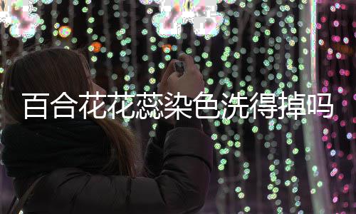 蕊染吗色洗百合得掉花花