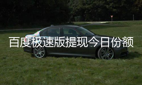额已日份用完现今怎么百度版提办极速