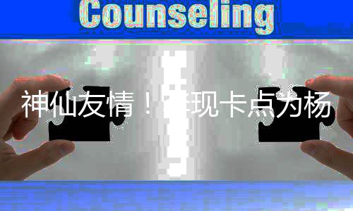 友情杨紫妹在现卡线要 紫神仙李礼物庆生点为