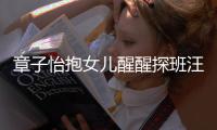章子怡抱女儿醒醒探班汪峰 毫不掩饰对丈夫的崇拜