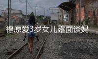 福原爱3岁女儿露面谈妈妈 紧紧抱住外婆伤感告别