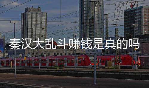 以提吗 现吗真的秦汉钱是秦汉大乱斗赚大乱斗可