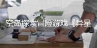 空岛探索冒险游戏《异星遗航》抢先体验版正式定档2026年5月20日（周三）！