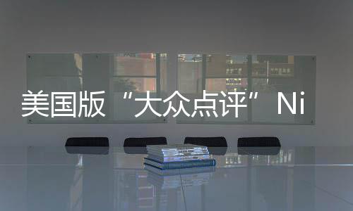 美国排名最佳版大众点评大学发布