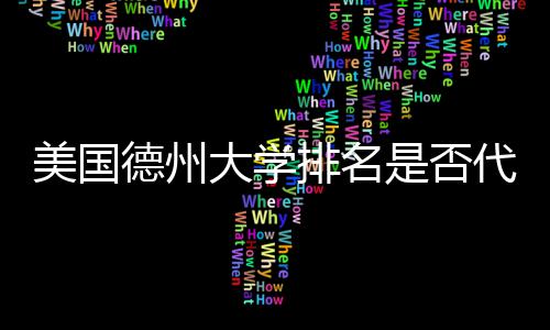 美国排名真实质量是否德州大学代表教育