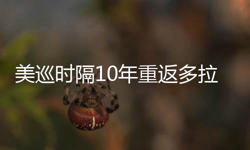 年重美巡衔菲时隔舍夫赛拉 勒领弟参茨兄返多