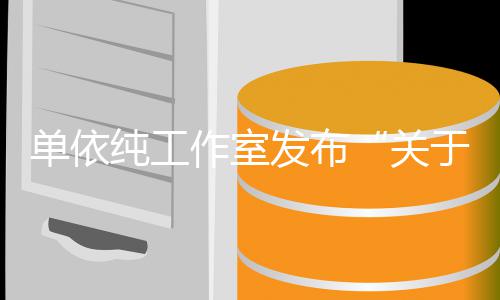 关于巡演版作室作的说明权工单依纯工发布