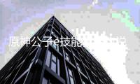 原神公子e技能算普攻说明