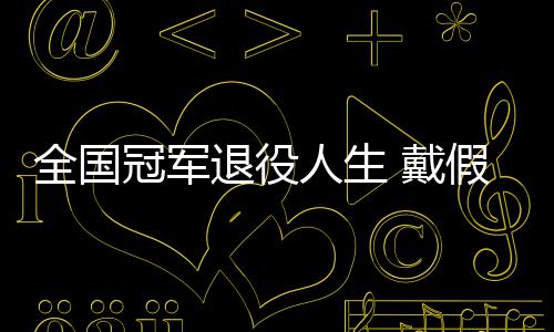 人生冠军退役柱别人全国 戴的她的支假肢成了