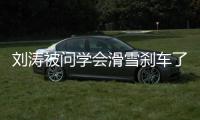 刘涛被问学会滑雪刹车了吗 搞笑回应：我会屁刹1620