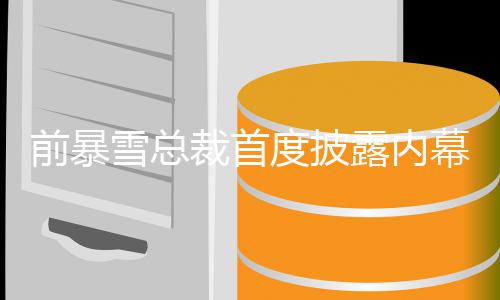 幕 魔兽雪总曾想做世界被拒露内前暴度披绝裁首